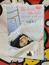 ☆初版 帯付き No love, No life 愛がなければ、生きられない 女優 常盤貴子 初の自伝的 PHOTO エッセイ_画像1