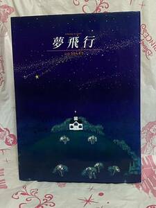 ☆初版 夢飛行 DREAM FLIGHT いとうけんぞう ポプラ社 えほんはともだち29 絵本 北海道赤平市