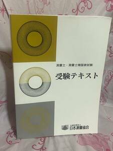 ☆測量士・測量士補国家試験 受験テキスト Vol.20 令和元年 日本測量協会