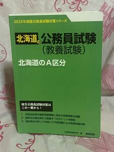 ☆北海道のA区分 北海道の公務員試験（教養試験） 2023年度版 公務員試験対策シリーズ 協同出版