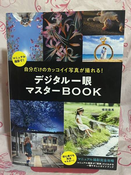 ☆自分たけのカッコイイ写真か撮れる!テシタル一眼マスターBOOK 橘田龍馬 モデル 愛花 泉智子 伊藤智美 さあや NATSUMI 美咲