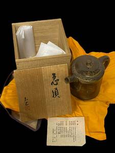 【1円〜】山本広巳　萬古焼 急須　万古焼 煎茶道具 茶器 茶注 煎茶道具 陶磁器　元箱　0330-118(8)