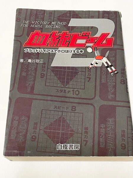 血統ビーム ブラッドバイアスでボロ儲けする本 2 亀谷敬正/著