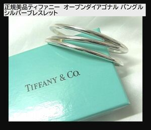 500円スタート◆正規品美品ティファニー オープンダイアゴナル バングル シルバーブレスレット