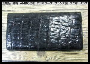 500円～◆正規品難有AMBOISE　アンボワーズ　長財布　ワニ革　ブラック　メンズ　フランス製