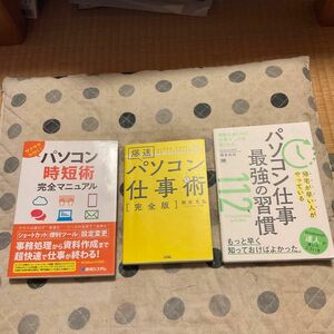 サクサク片付く！パソコン時短術完全マニュアル （サクサク片付く！）他3冊セット