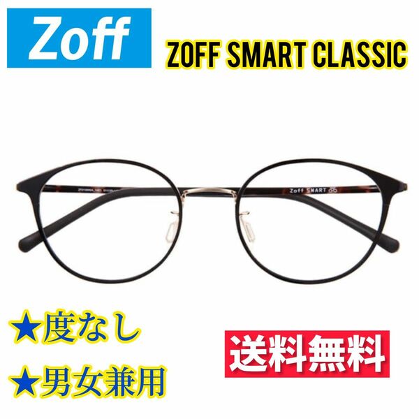 【美品】Zoff SMART CLASSIC 度なし 透明レンズ