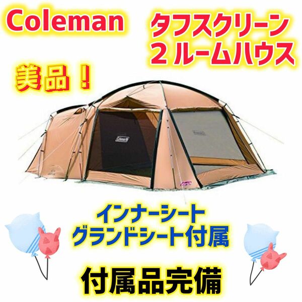 【美品】コールマン テント タフスクリーン2ルームハウス 付属品完備