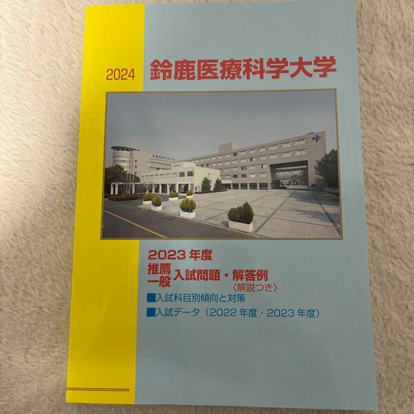 過去問 鈴鹿医療科学大学2024