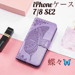 iPhoneケース　SE（2世代）7/8対応　手帳型　蝶　レザー
