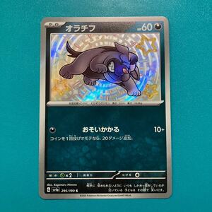 同梱可◆ポケモンカード sv4a 295/190【オラチフ 】S 1枚 色違い