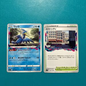 同梱可◆ポケモンカード 【ロストシティ】+【ウッウ】　s11 2枚セット