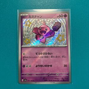 同梱可◆ポケモンカード sv4a 271/190【カヌチャン 】S 1枚 色違い シャイニートレジャーex 