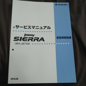 スズキ　ジムニー　シエラ　サービスマニュアル　3BA-JB74W