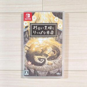 【Switch】 わるい王様とりっぱな勇者 [通常版]