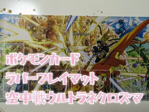 村田雄介 ポケモンカード ラバープレイマット 空中戦 ウルトラネクロズマ