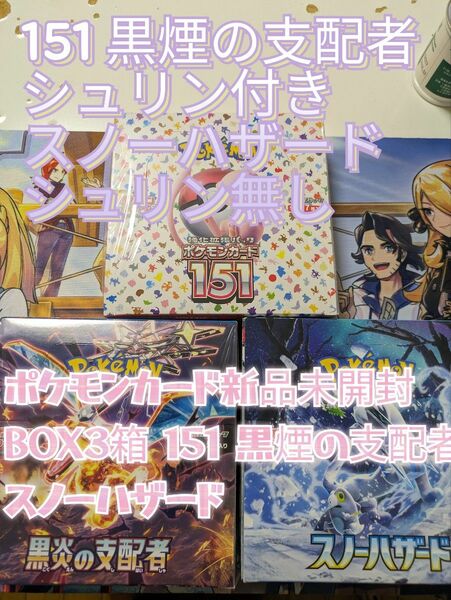 ポケモンカード未開封BOX3箱 151 黒煙の支配者 スノーハザード