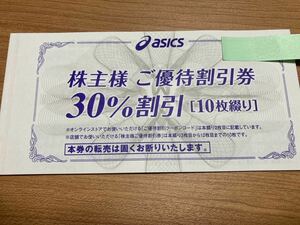 【ネコポス(匿名配送)送料込】最新　アシックス 株主優待 asics 30%割引10枚セット　2024年9月30