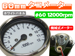 台湾製 60mm 新品 MINIタコメーター 12000rpm ホワイト ◆ 汎用 カスタムアドレスV125 バンバン グラストラッカー
