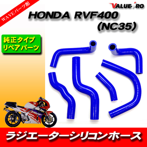 ホンダ NC35 RVF400 NC30 VFR400R ラジエターホース クーラントホース ブルー