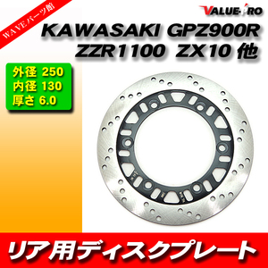 カワサキ純正タイプ リアブレーキ ディスクローター 新品 ZZ-R1100 ZX-11 GPZ900R ZX-10 GPZ600R GPZ400R FX400R 他