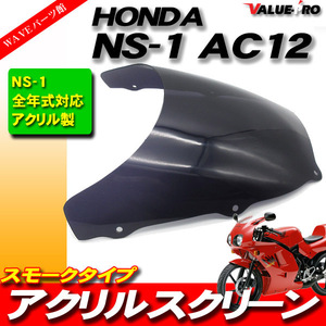 NS-1 AC12 前期・後期 新品 スクリーン スモーク SM / HONDA アクリルスクリーン