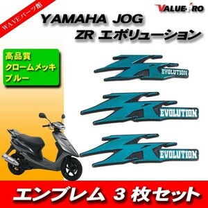 純正タイプエンブレム 3点 ブルーメッキ/ JOG ZR エボリューション EVOLUTION ジョグ