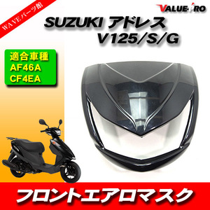 SUZUKI アドレスV125 フロント エアロマスク ブラック黒 塗装済み/ V125 V125G V125S CF46A CF4EA デビルマスク