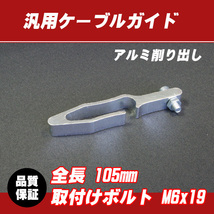 【郵送対応】汎用アルミ ケーブルガイド シルバー / ズーマー DIO110 PCX125 フォルツァ シグナスX B'WS マジェスティ スカイウェイブ_画像1