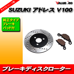 アドレス V50 V100 V125 ディスクローター&ブレーキパッド セット/SUZUKI V125S V125 CF46A CF4EA CE13A CE11A CA1KB CA1PC