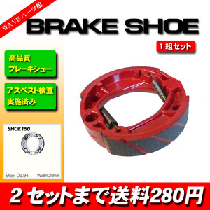 150 ブレーキシュー◆ディオ DIO SR AF18 AF25 スーパーDIO SR ZX AF27 AF28