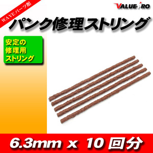 [郵送対応] パンク修理用 ストリングゴム 5本 10回分 / ラバースティック 太さ6.3mm x 長さ20cm チューブレスタイヤ