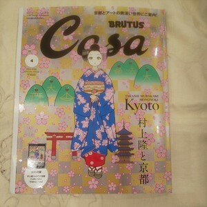 即決/カード未開封★Casa BRUTUS 4月号 村上隆もののけ京都 トレーディングカード付録付き