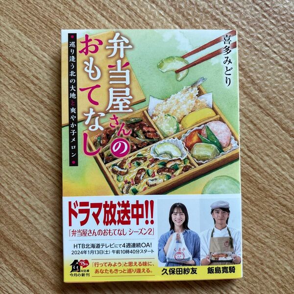 弁当屋さんのおもてなし　〔１２〕 （角川文庫　き４１－１２） 喜多みどり／〔著〕