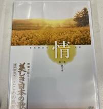 3743■未開封 美しき日本の歌 心の風景 ＤＶＤ 全8巻セット_画像3