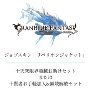 【PS4不要】グランブルーファンタジー リリンク Relinkパック　シリアルコード　GRANBLUE FANTASY: Relink