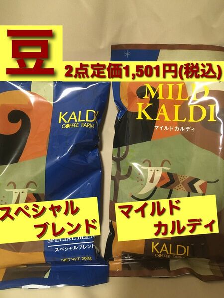 KALDI カルディ コーヒー豆　200g×2種 珈琲