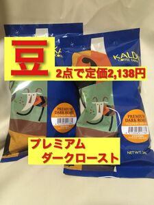 KALDI プレミアムダークロースト　豆　200g×2袋