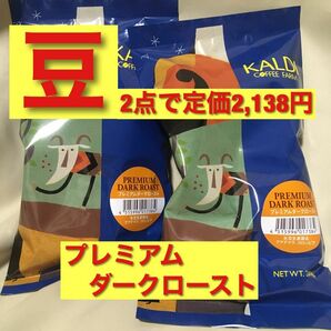 KALDI プレミアムダークロースト　豆　200g×2袋