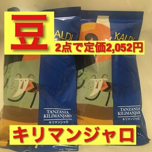 KALDI キリマンジャロ　200g×2袋 豆 