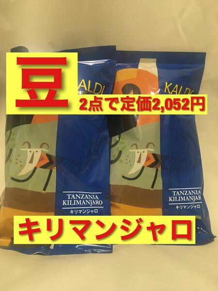 KALDI キリマンジャロ　200g×2袋 豆 