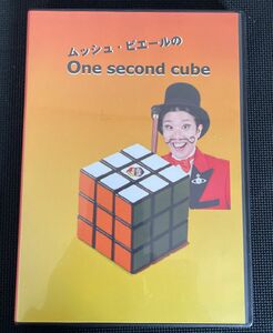 【手品】ムッシュ・ピエールのOne second cube