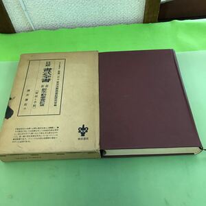 あ57-056 注解 書式全書 新不動産登記編 東京法務局登記研究会編 新修版/外箱インク汚れ、破れなどあり