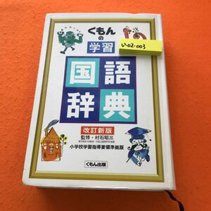 い02-003 くもんの学習 国語辞典 改訂新版 監修・村石昭三 東京家政大学教授 元国立国語研究所部長 くもん出版