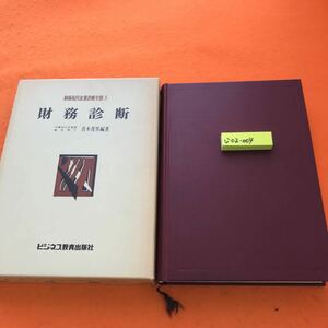 い02-004 財務診断 青木茂男 編著 新版現代企業診断全集3 ビジネス教育出版社（書き込み有り 記名塗りつぶし有り）