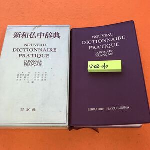 い02-010 新和仏中辞典 白水社