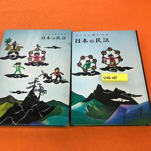 い02-013 子どもに聞かせる 日本の民話 坪田譲治 大川悦生 実業之日本社