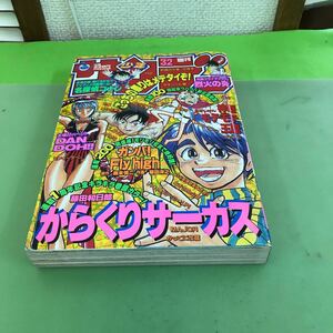 あ64-031 週刊少年サンデー 32 1998/からくりサーカス/ガンバ！Fly high/烈火の炎