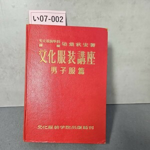 い07-002 交化服裝学院 講飾 染葉秋宏著 文化服装講座 男子服篇 