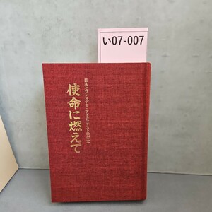 い07-007 日本セブンスデー・アドベンチスト教会史　使命に燃えて 梶山税